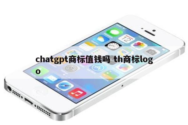chatgpt商标值钱吗 th商标logo