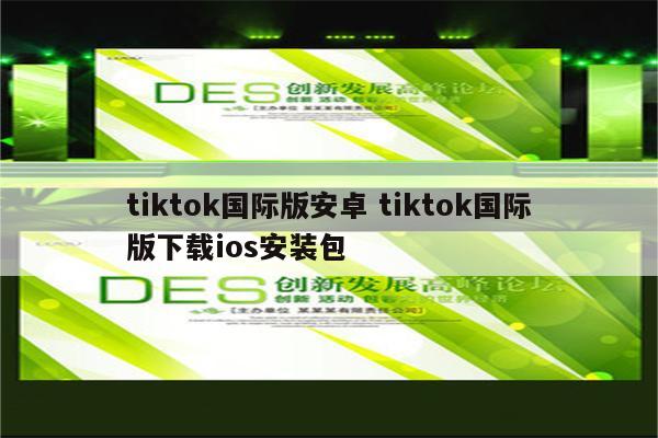 tiktok国际版安卓 tiktok国际版下载ios安装包