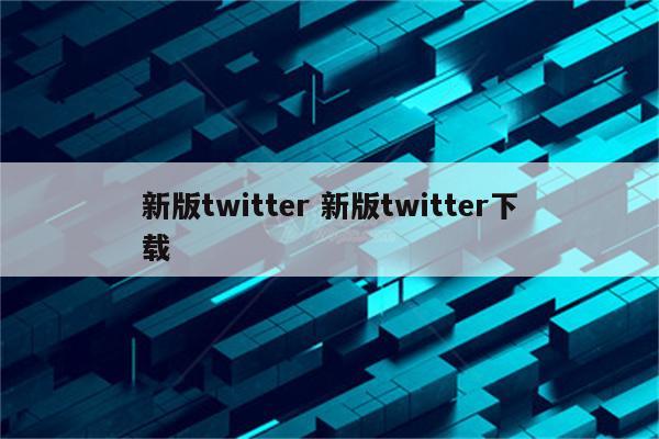 新版twitter 新版twitter下载