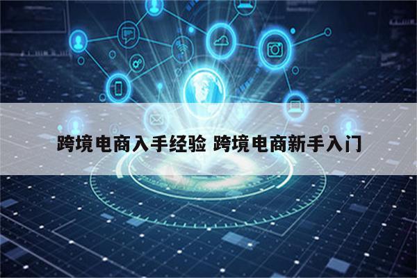 跨境电商入手经验 跨境电商新手入门
