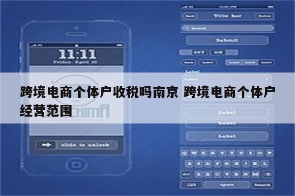 跨境电商个体户收税吗南京 跨境电商个体户经营范围