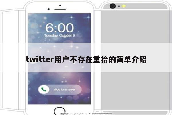 twitter用户不存在重拾的简单介绍