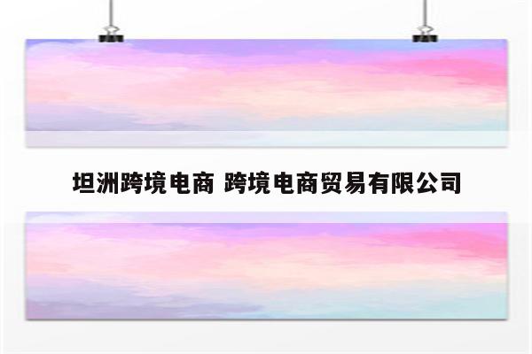 坦洲跨境电商 跨境电商贸易有限公司