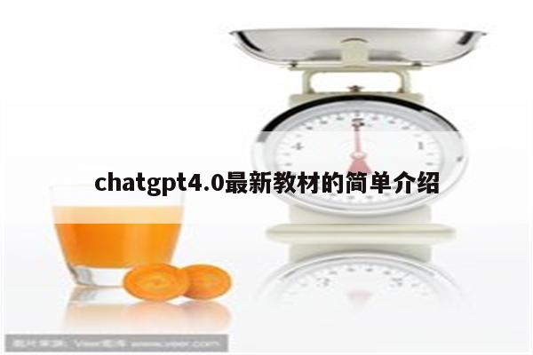 chatgpt4.0最新教材的简单介绍