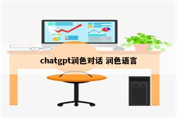 chatgpt润色对话 润色语言