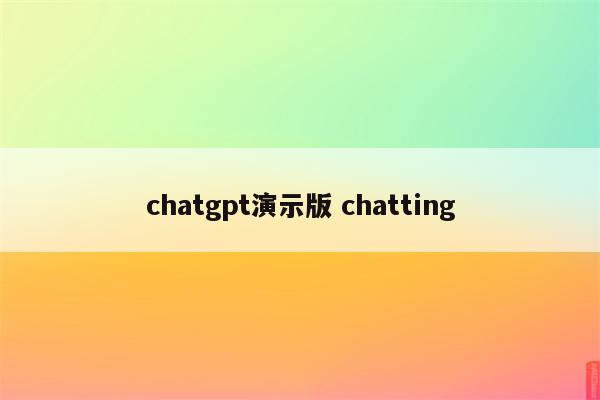 chatgpt演示版 chatting