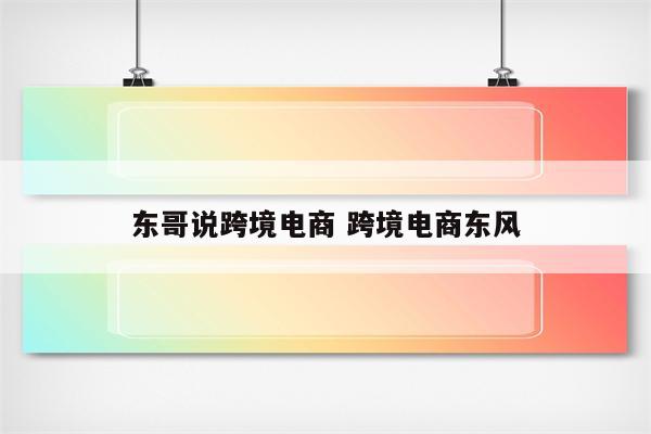东哥说跨境电商 跨境电商东风
