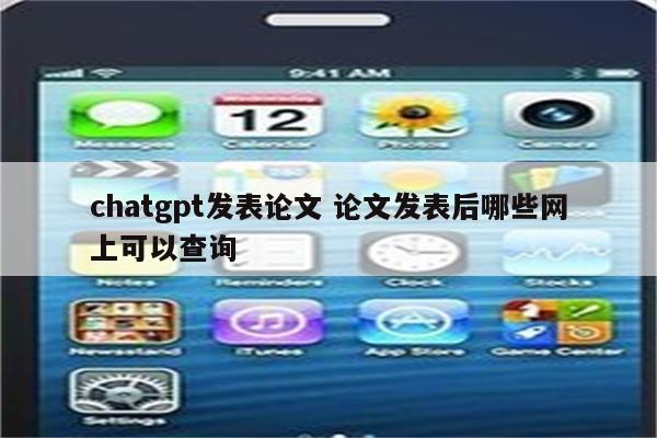 chatgpt发表论文 论文发表后哪些网上可以查询