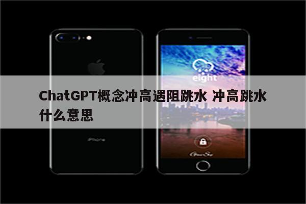 ChatGPT概念冲高遇阻跳水 冲高跳水什么意思