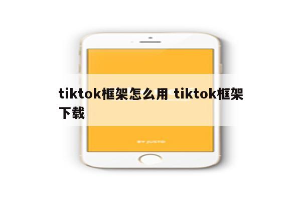 tiktok框架怎么用 tiktok框架下载