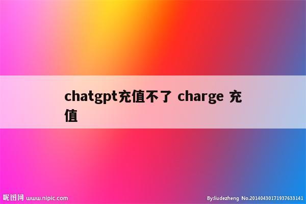 chatgpt充值不了 charge 充值