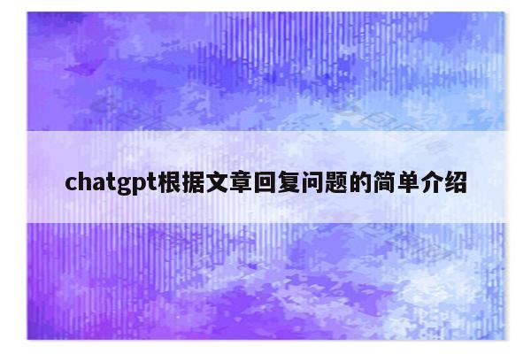 chatgpt根据文章回复问题的简单介绍