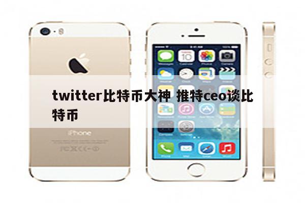 twitter比特币大神 推特ceo谈比特币