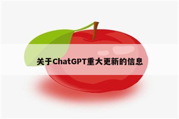 关于ChatGPT重大更新的信息