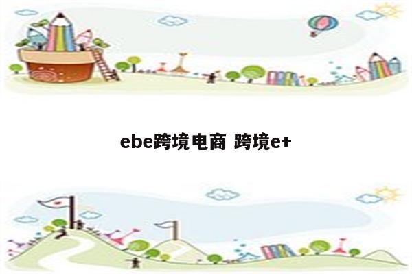 ebe跨境电商 跨境e+