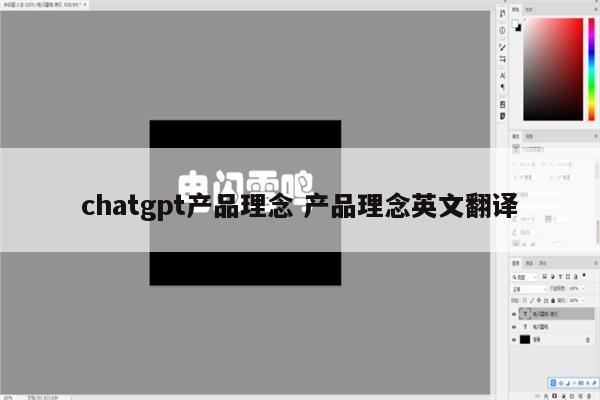 chatgpt产品理念 产品理念英文翻译
