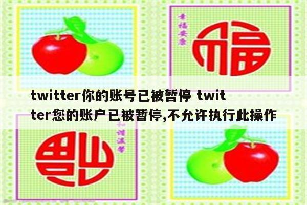 twitter你的账号已被暂停 twitter您的账户已被暂停,不允许执行此操作