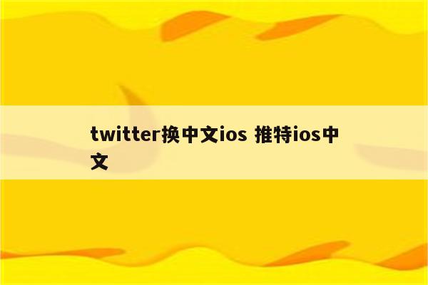 twitter换中文ios 推特ios中文