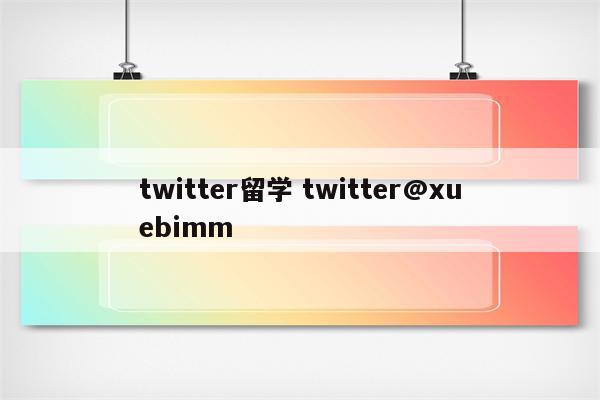 twitter留学 twitter@xuebimm