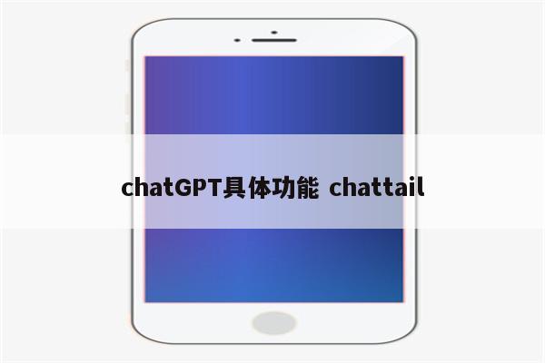 chatGPT具体功能 chattail