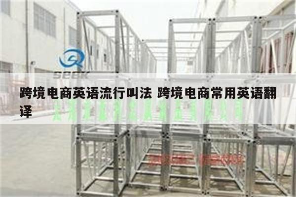 跨境电商英语流行叫法 跨境电商常用英语翻译