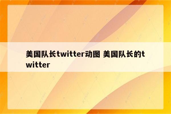 美国队长twitter动图 美国队长的twitter