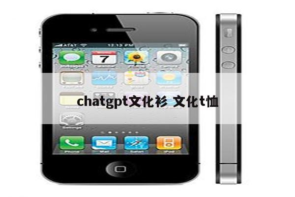 chatgpt文化衫 文化t恤