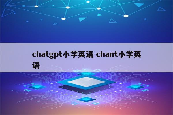chatgpt小学英语 chant小学英语