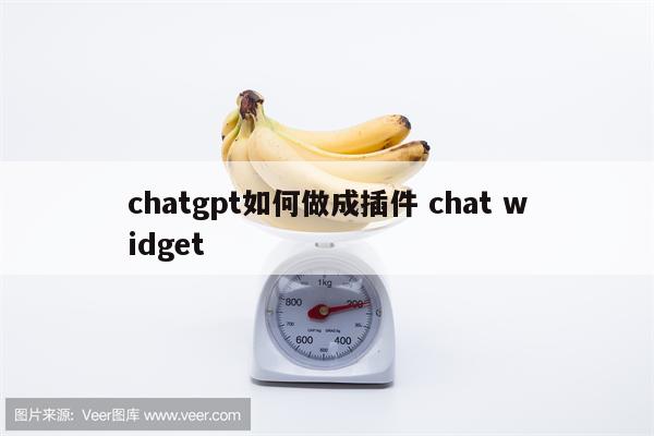 chatgpt如何做成插件 chat widget