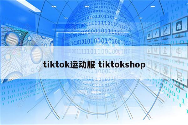 tiktok运动服 tiktokshop
