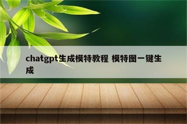 chatgpt生成模特教程 模特图一键生成