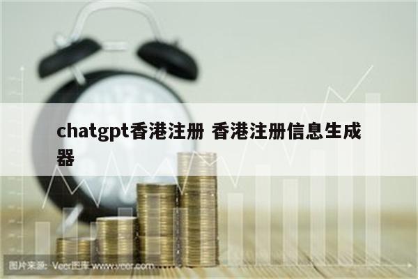 chatgpt香港注册 香港注册信息生成器