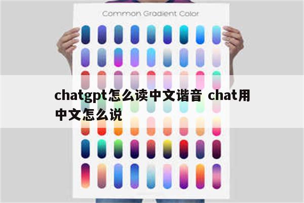 chatgpt怎么读中文谐音 chat用中文怎么说