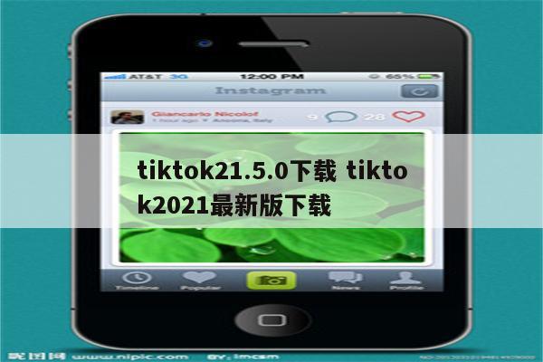 tiktok21.5.0下载 tiktok2021最新版下载