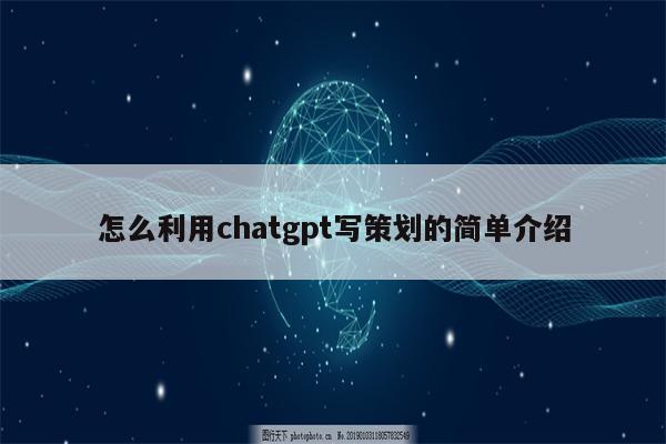 怎么利用chatgpt写策划的简单介绍
