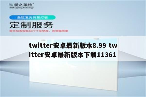 twitter安卓最新版本8.99 twitter安卓最新版本下载11361