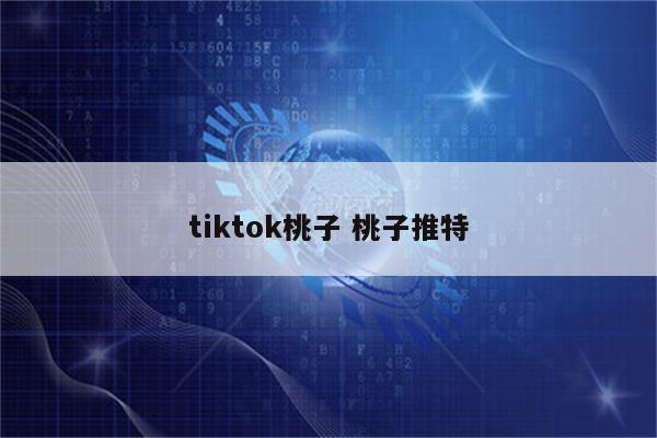 tiktok桃子 桃子推特