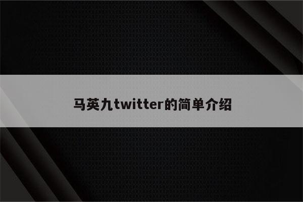 马英九twitter的简单介绍