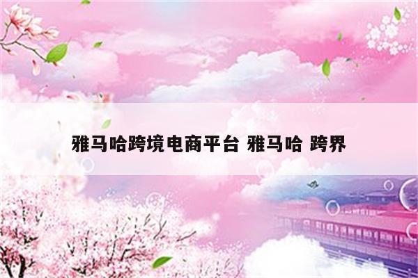 雅马哈跨境电商平台 雅马哈 跨界