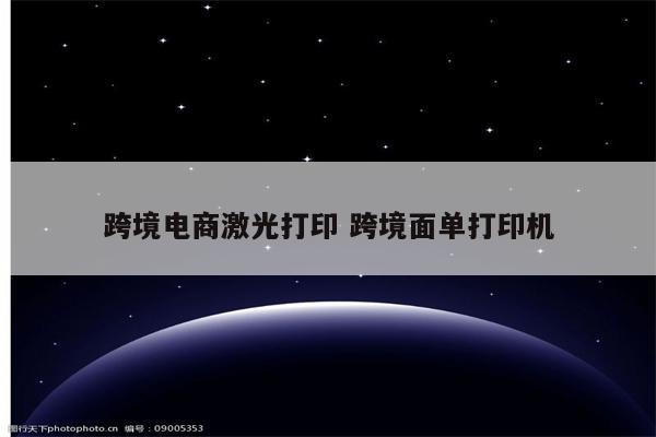 跨境电商激光打印 跨境面单打印机
