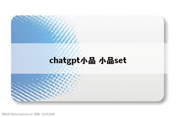 chatgpt小品 小品set