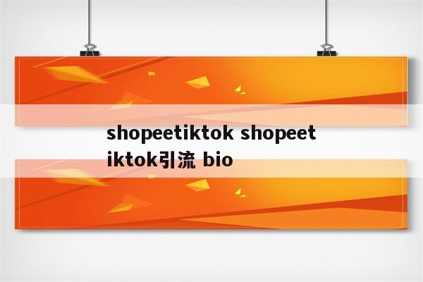 shopeetiktok shopeetiktok引流 bio