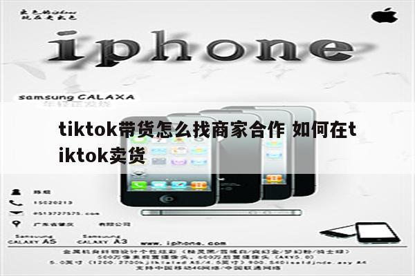 tiktok带货怎么找商家合作 如何在tiktok卖货