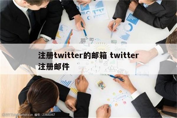 注册twitter的邮箱 twitter注册邮件