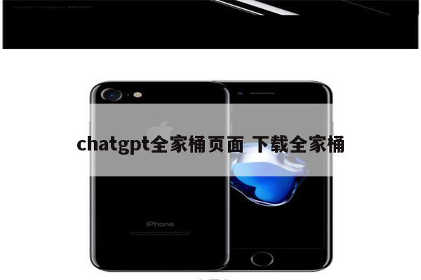 chatgpt全家桶页面 下载全家桶