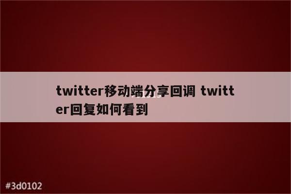 twitter移动端分享回调 twitter回复如何看到