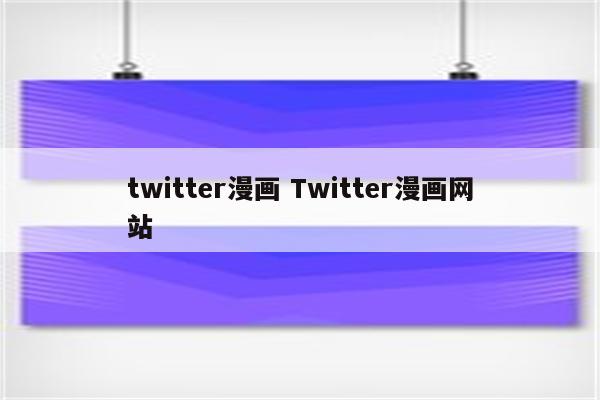 twitter漫画 Twitter漫画网站