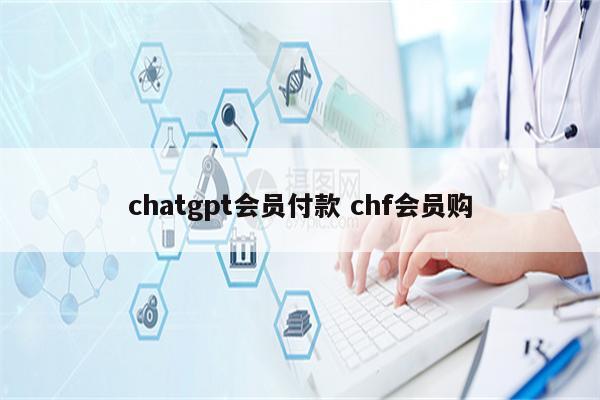chatgpt会员付款 chf会员购