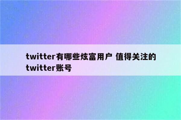 twitter有哪些炫富用户 值得关注的twitter账号