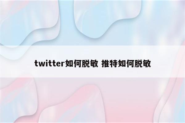 twitter如何脱敏 推特如何脱敏